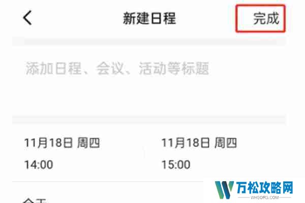 钉钉怎么创建日程