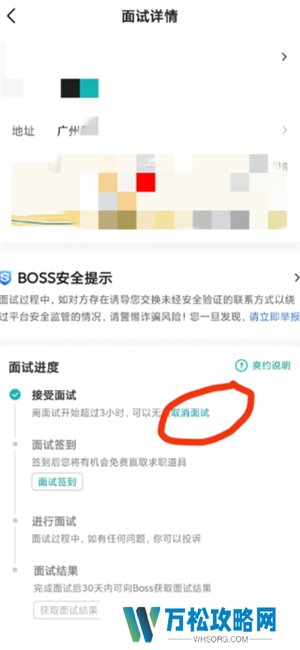 boss直聘怎么取消面试预约 boss直聘上面试爽约了会怎么样