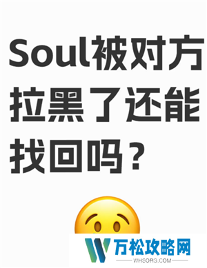 soul被拉黑了怎么才能联系对方 soul被拉黑后还能看到对方主页吗