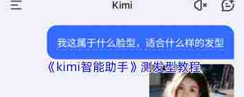 kimi智能助手如何测试发型-kimi智能助手测发型方法