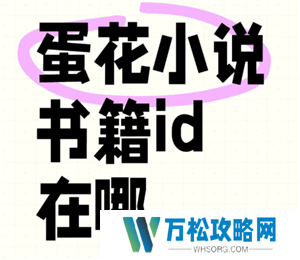 蛋花小说怎么看评论 蛋花小说怎么看书籍id