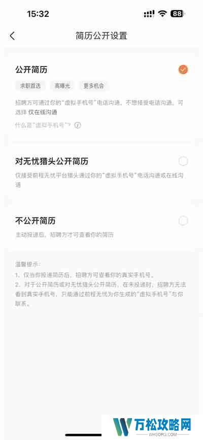 前程无忧怎么关闭简历公开