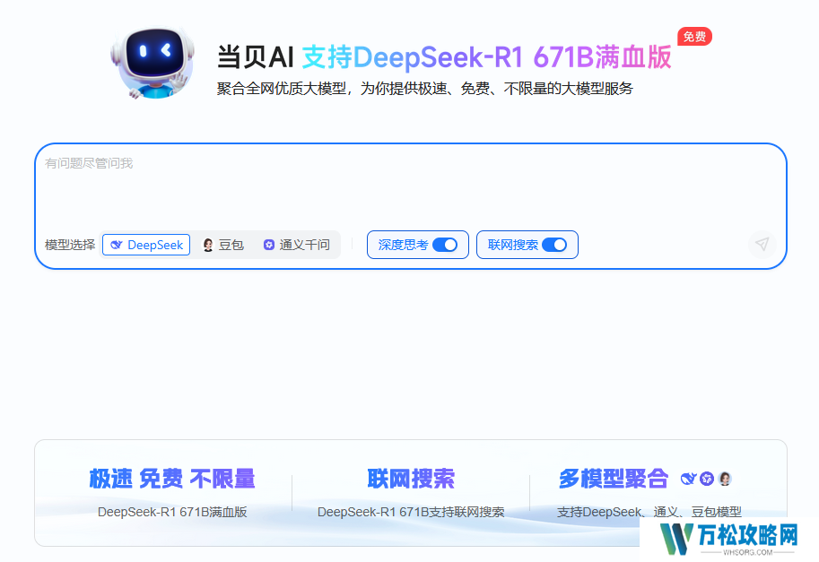 DeepSeek-R1满血版无需部署即可免费畅用！当贝AI太赞了