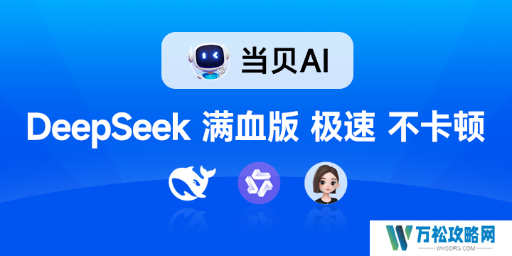 全网首发！DeepSeek满血版免费不限量开放，当贝AI火了