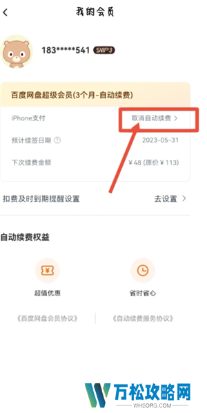 百度网盘会员怎么取消自动续费 百度网盘会员怎么转移到另一个账号