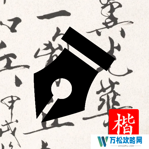 2022手机好用的练字软件推荐 免费练字软件有哪些