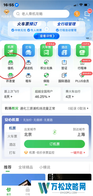航旅纵横怎么值机选座位 航旅纵横怎么帮别人值机选座