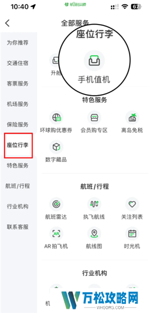 航旅纵横怎么值机选座位 航旅纵横怎么帮别人值机选座