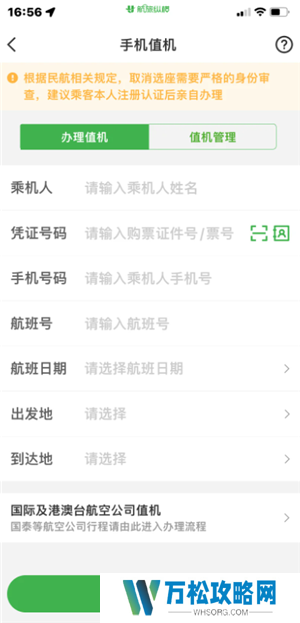 航旅纵横怎么值机选座位 航旅纵横怎么帮别人值机选座