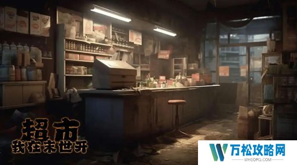 我在末世开超市员工如何选择 超市员工推荐[图]图片1