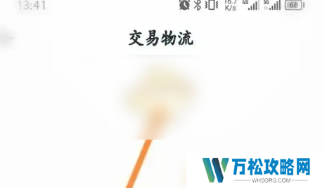 摩点app怎么查物流 摩点查看交易物流方法